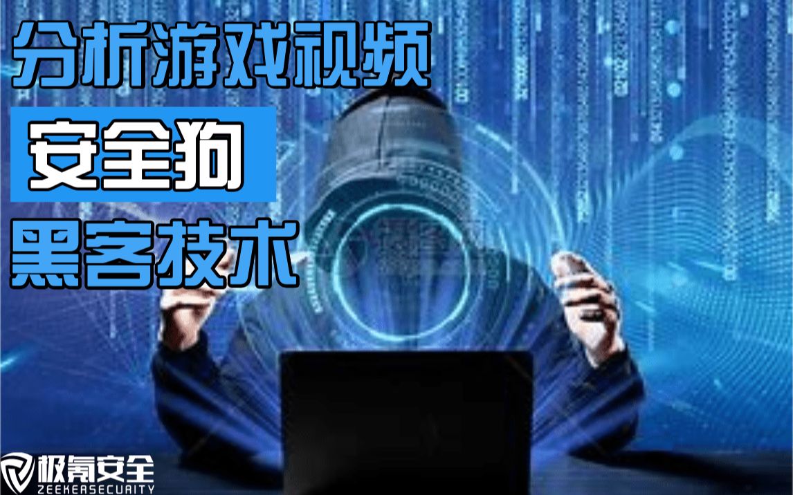 分析游戏视频安全狗的黑客技术哔哩哔哩bilibili