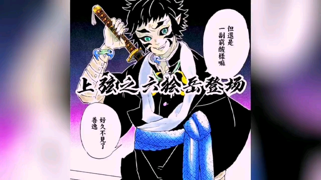 鬼灭之刃无限城篇彩漫第四集丨上弦之六狯岳登场