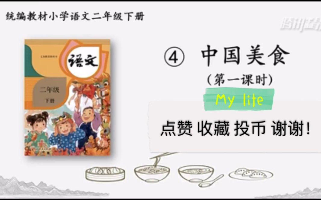 【停课不停学—微课】统编本小学二年级下册 4《中国美食》(天津市和平区小学语文“停课不停学”助学资源内部资料)好书不厌百回读,开卷有益!哔...