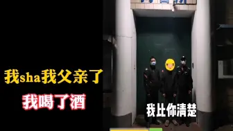 Download Video: “我杀了我爸爸”！男子深夜报警自首求判刑，民警到场哭笑不得