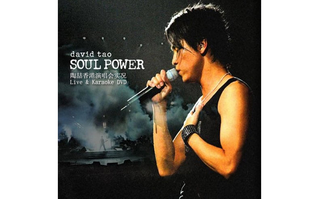 陶喆  Soul Power 香港红磡演唱会 2003 (CD音质/金牌娱乐台标/自制DVD简体欣赏版)哔哩哔哩bilibili