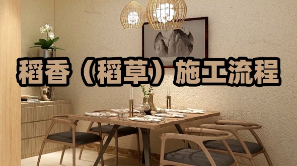稻香稻草硅藻泥施工流程