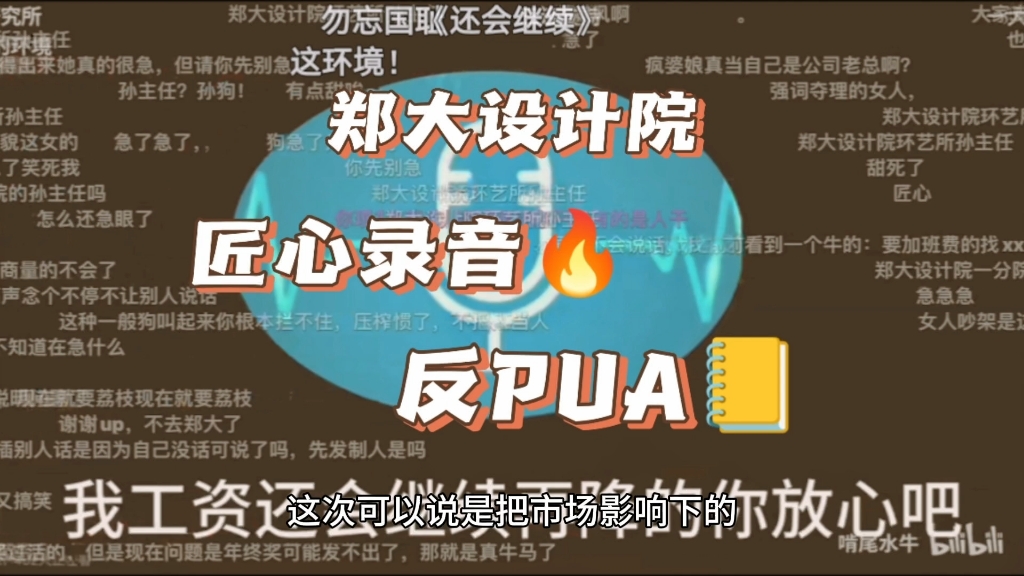 [图]设计院反PUA｜如何评价郑大设计院“匠心”录音事件？