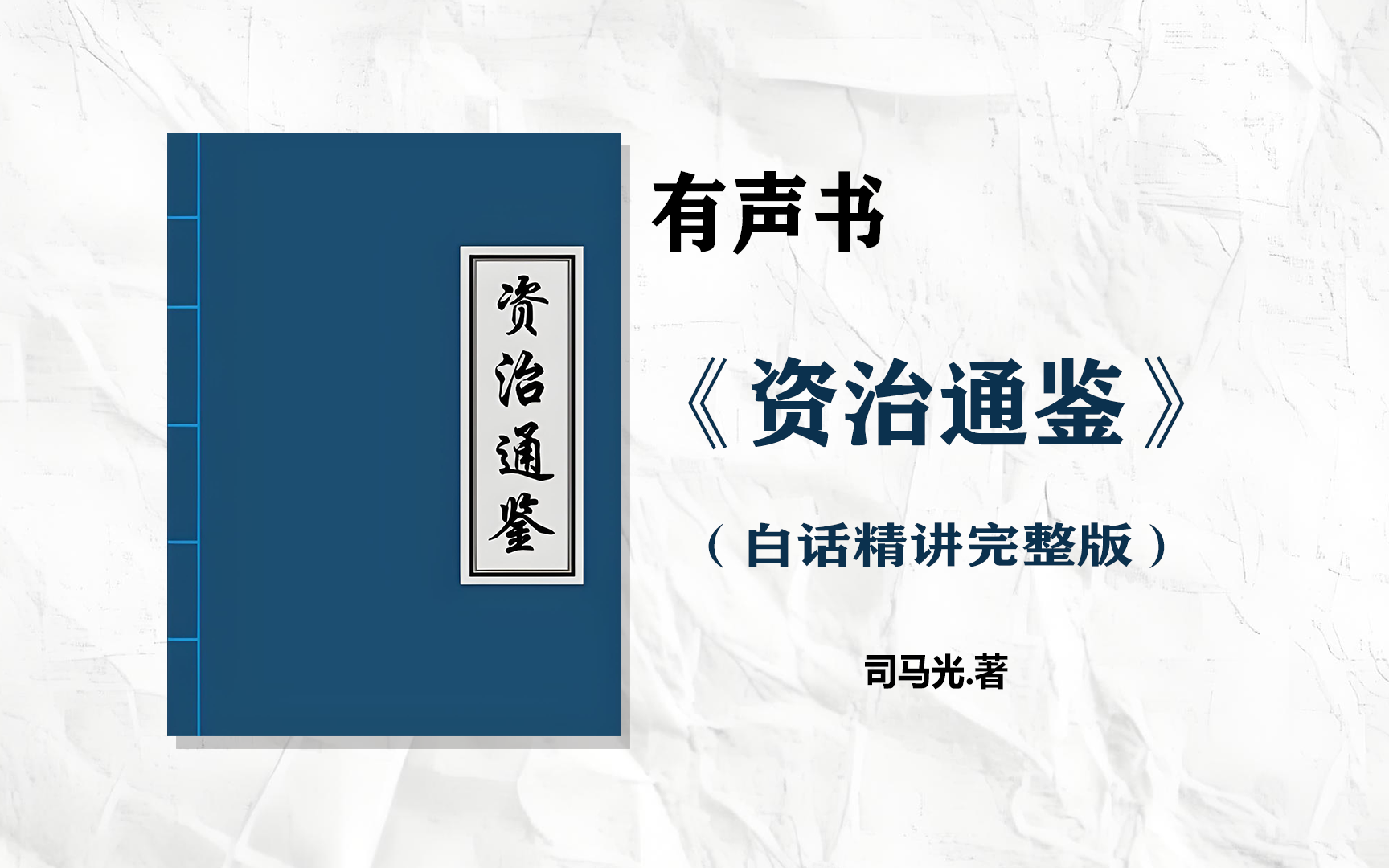 [图]【有声书】《 资治通鉴白话版》精讲完整版 司马光编著