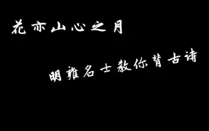 Video herunterladen: 【花亦山心之月】明雍名士教你背古诗（押韵狂魔又来了）