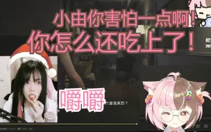 Descargar video: 【切片】小由你害怕一点啊小由