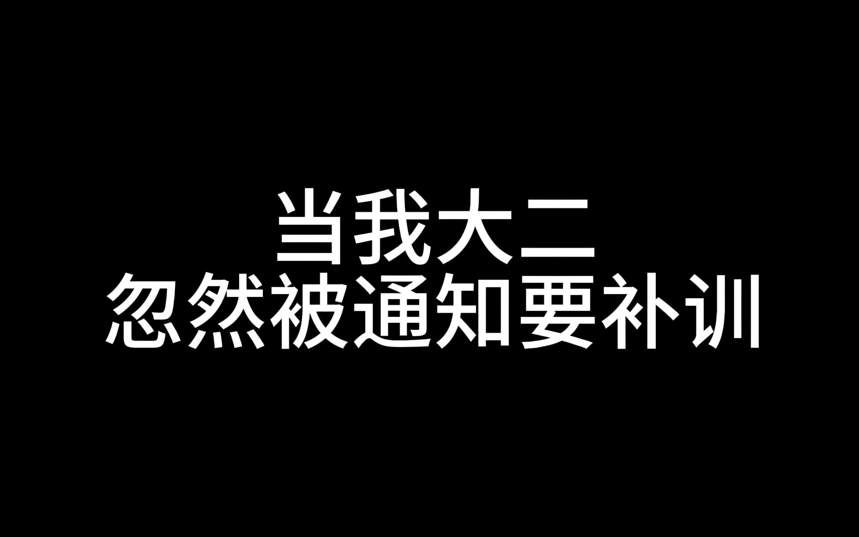 [图]当我大二得知军训要补训