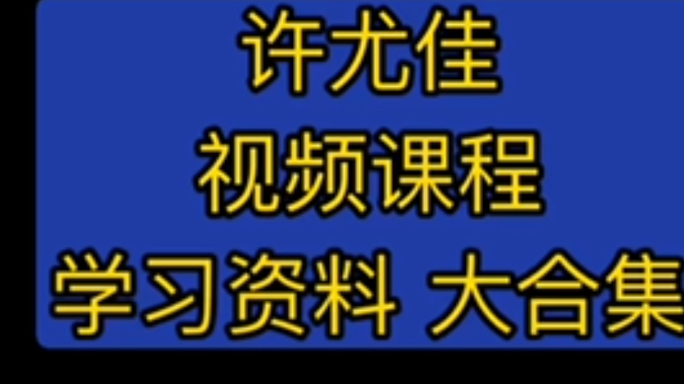 [图]许尤佳孩子好体质许尤佳食疗大全许尤佳长高