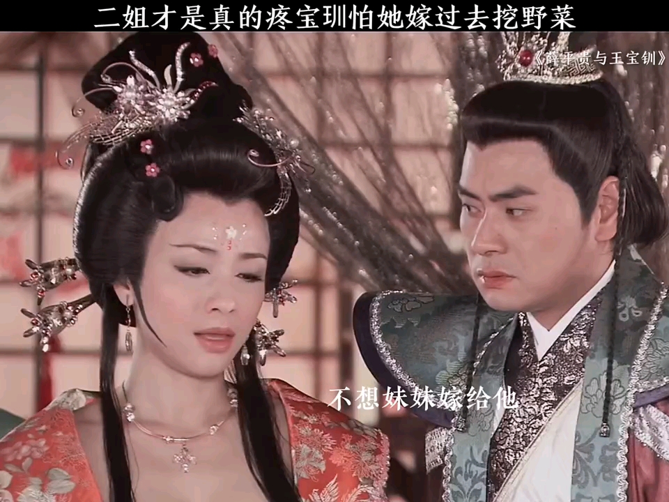 "薛平贵与王宝钏 "现在看来二姐当初极力反对宝玔嫁人是真的为她着想