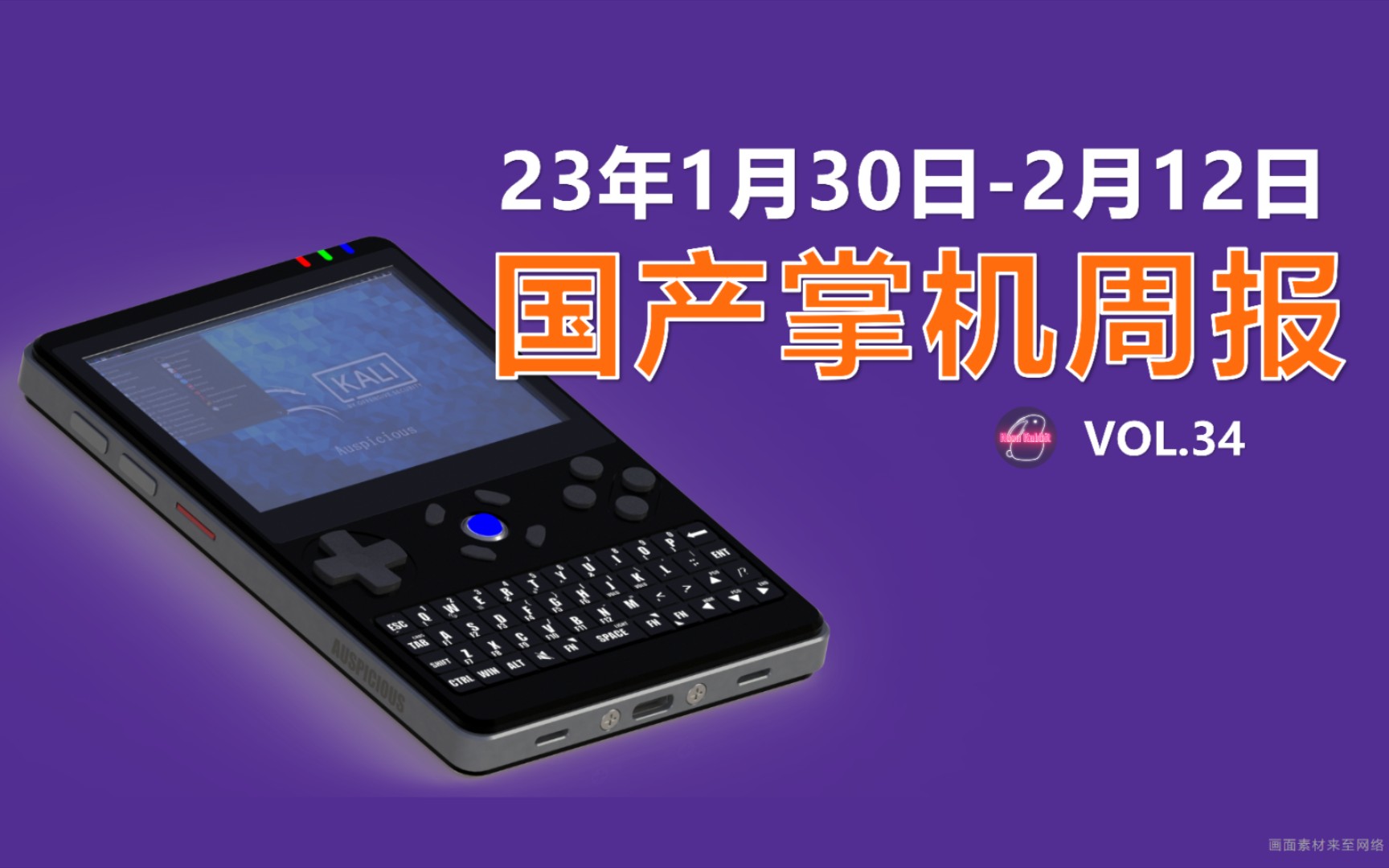 开源便携式模块化掌机“吉祥机”发布国产游戏掌机周报 NO.34哔哩哔哩bilibili