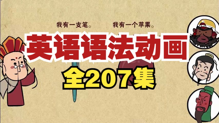 [图]【全207集】爆笑英语语法动画 每天5分钟 轻松掌握小学初中 全部英语语法知识点