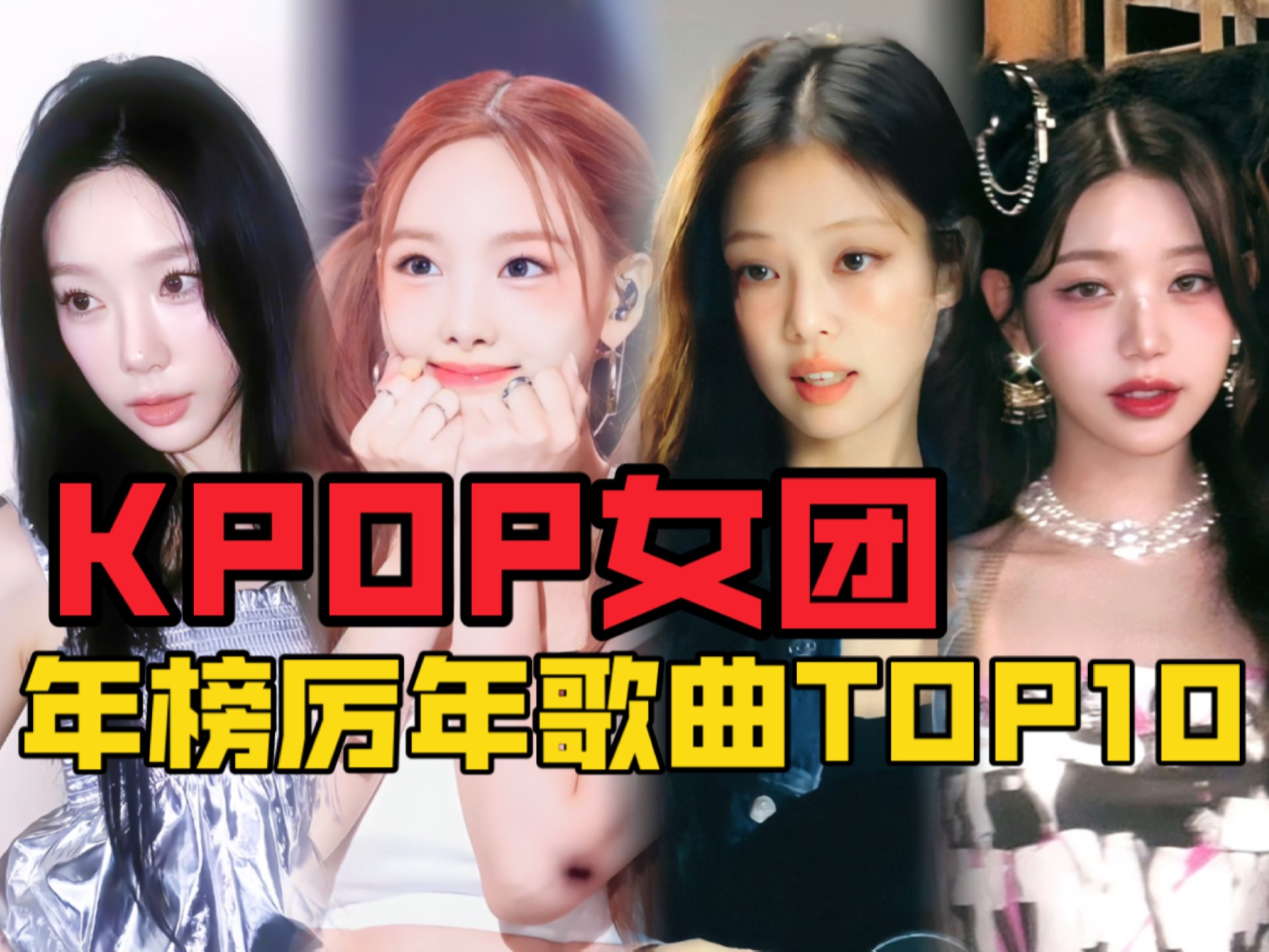 [图]KPOP｜女团10年里Melon年榜历年TOP10