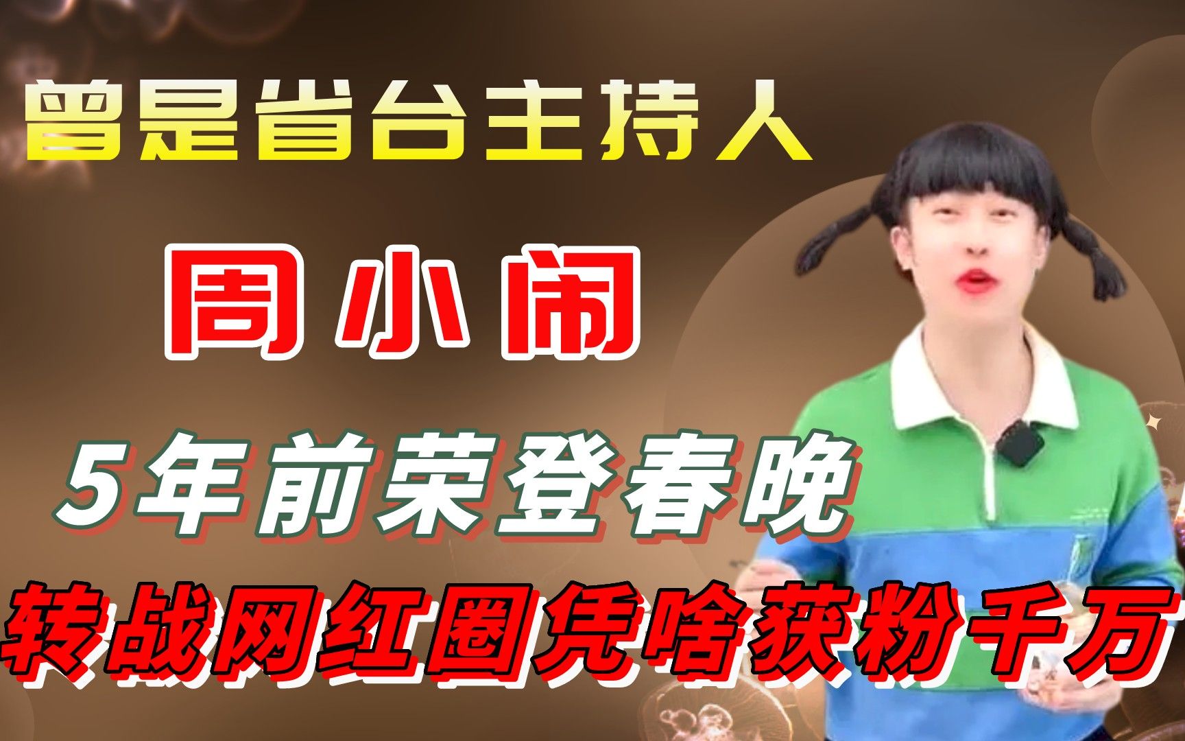 周小闹一人演全校走红,他如何征服千万粉丝的哔哩哔哩bilibili