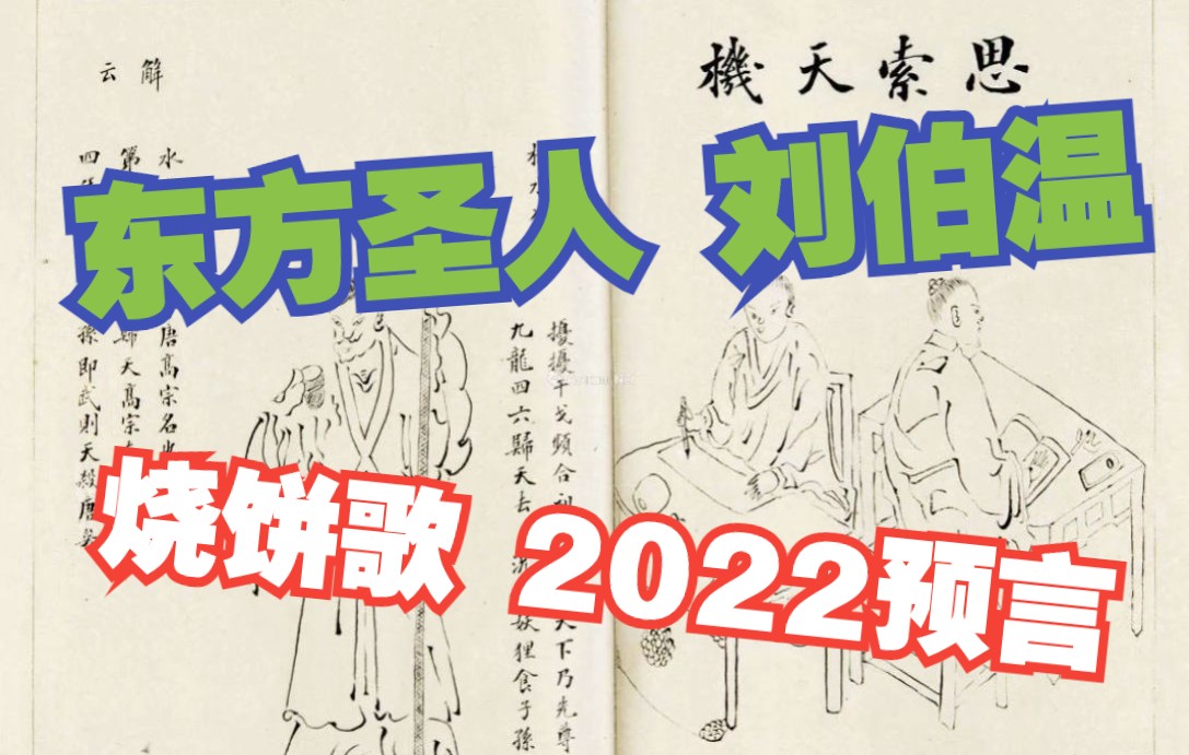 [图]一曲《烧饼歌》，算尽身后事！刘伯温有多牛，竟让朱元璋甘拜下风？