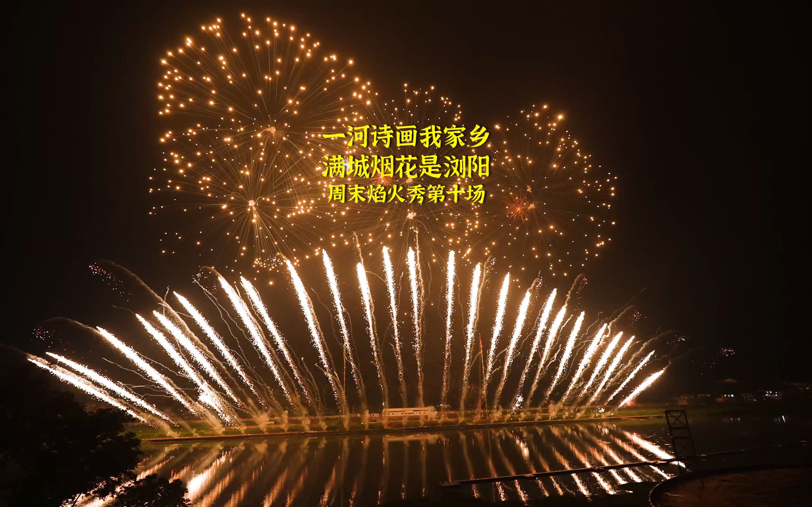 一河诗画我家乡,满城烟花是浏阳,周末焰火秀第十场