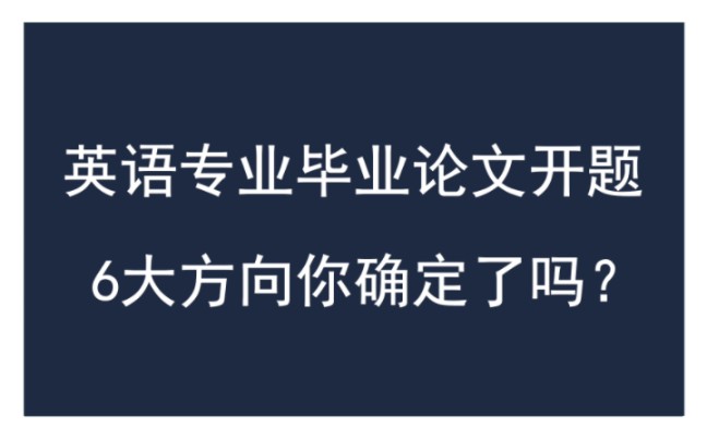 英语专业毕业论文开题6大方向你确定了吗?哔哩哔哩bilibili