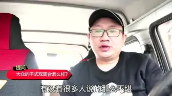 大众干式双离合，究竟怎样？开了10万公里的速腾车主有话要说