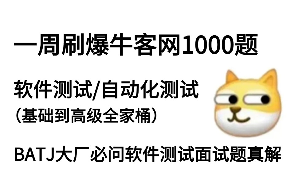 一周刷爆牛客网软件测试面试1000题,字节大佬耗时100天打造,从基础到高级全一套,BATJ大厂必问测试面试题真解哔哩哔哩bilibili