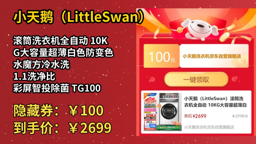 [30天新低]小天鹅(LittleSwan)滚筒洗衣机全自动 10KG大容量超薄白色防变色 水魔方冷水洗 1.1洗净比 彩屏智投除菌 TG100VC806W哔哩哔哩bilibili