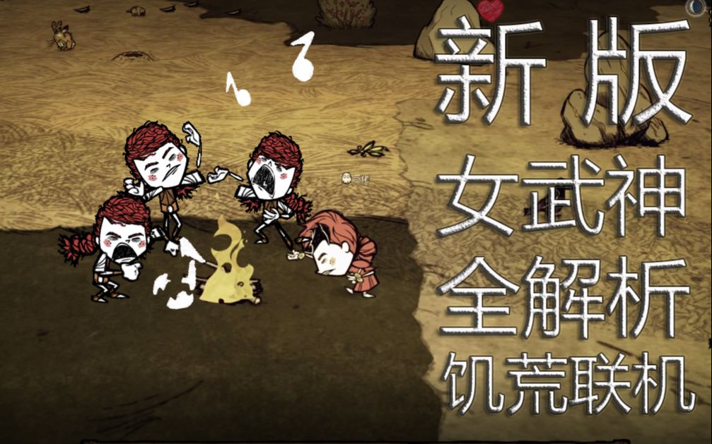 新版女武神更新全解析 饥荒联机_哔哩哔哩_bilibili