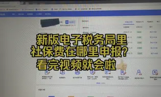 Download Video: 会计实操~新版电子税务局里，社保费如何申报？