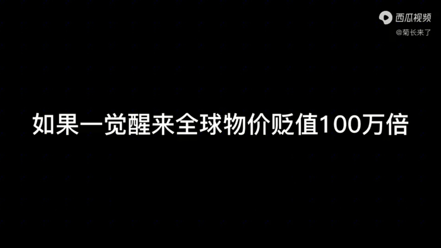 如果一觉醒来全球物价贬值100万倍一丶二、三季合集一口气看完(持续更新)哔哩哔哩bilibili