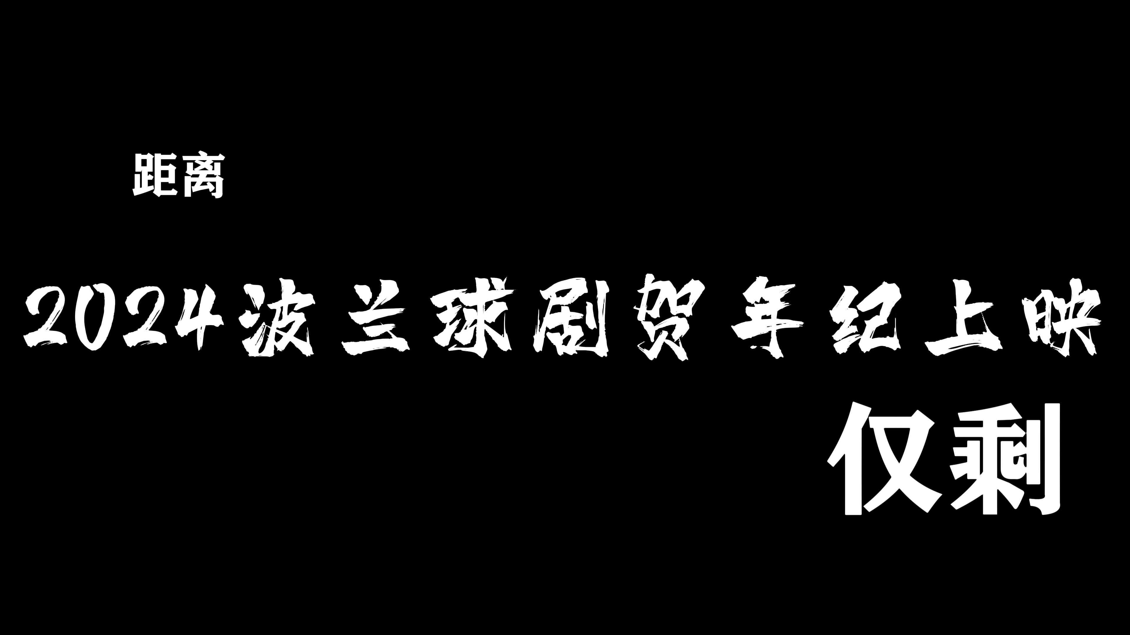 [图]【2024波兰球剧贺年纪】先导片