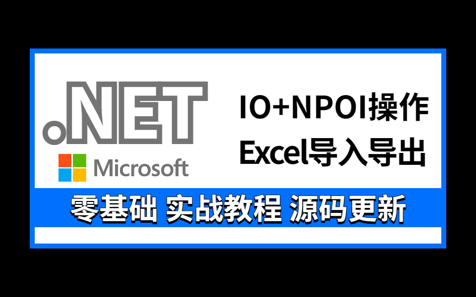 .NET+IO操作+NPOI操作Excel导入导出;序列化器(.NET5/.NET/.NET Core/NPOI/导入导出/批量处理)B0558哔哩哔哩bilibili