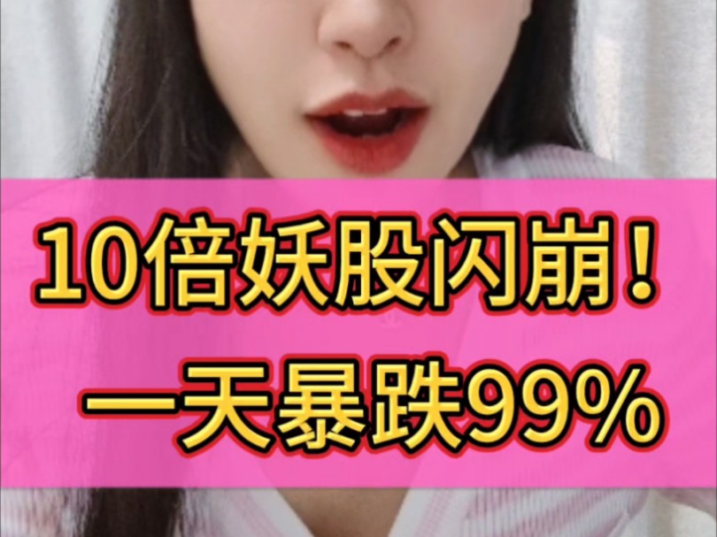 10倍妖股闪崩!一天暴跌99%!哔哩哔哩bilibili