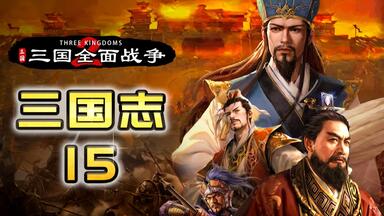 三国志11PK2.2游戏特色：「最终版地图展示」（by 风铃）_哔哩哔