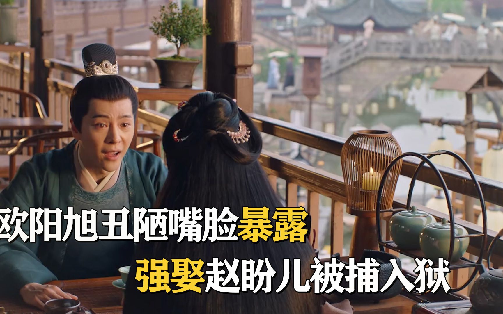 梦华录欧阳旭丑陋嘴脸暴露强娶赵盼儿被捕入狱顾千帆怒了