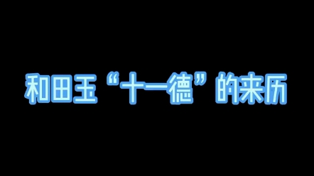 君子比徳于玉 “玉德”“玉有十一德”分别指的是什么哔哩哔哩bilibili