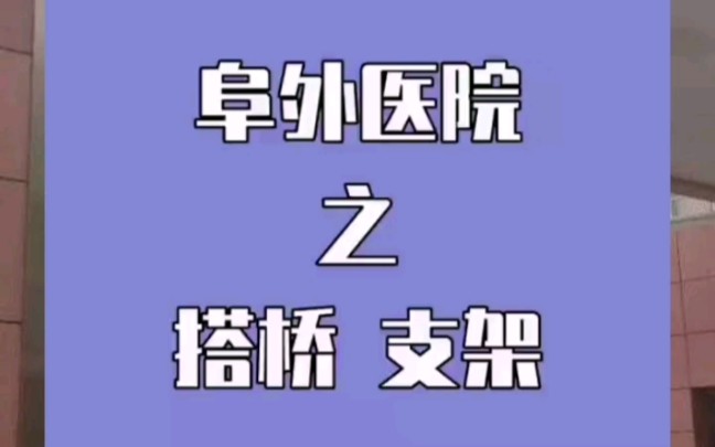 北京阜外医院挂号之心脏搭桥心脏支架专家门诊住院床位哔哩哔哩bilibili