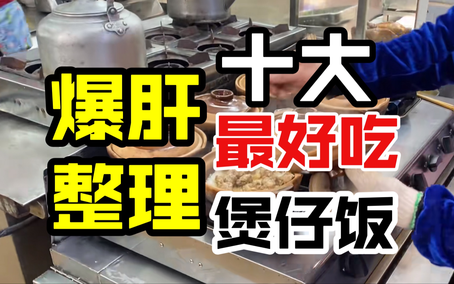 广州生活20多年,把最好吃的10家煲仔饭一次分享给大家哔哩哔哩bilibili