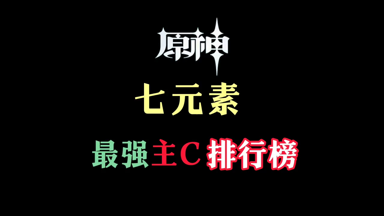 【原神】七元素最强主c排行榜!
