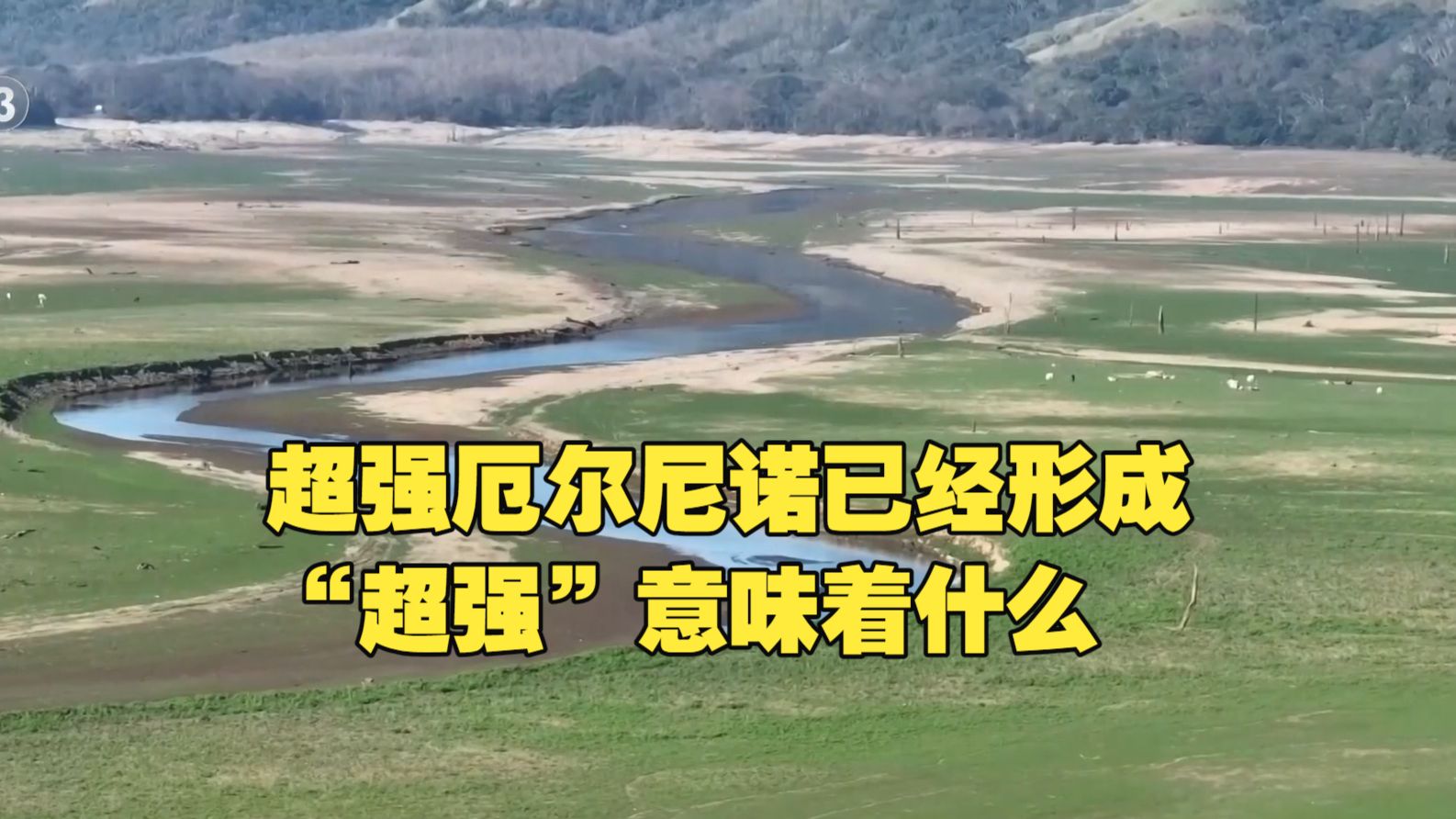 新闻1+1 | 超强厄尔尼诺：已经形成，如何应对？