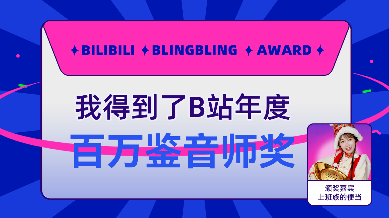 偷採月明絲得到了b站百萬鑑音師獎,上班族的便當為我頒獎了!