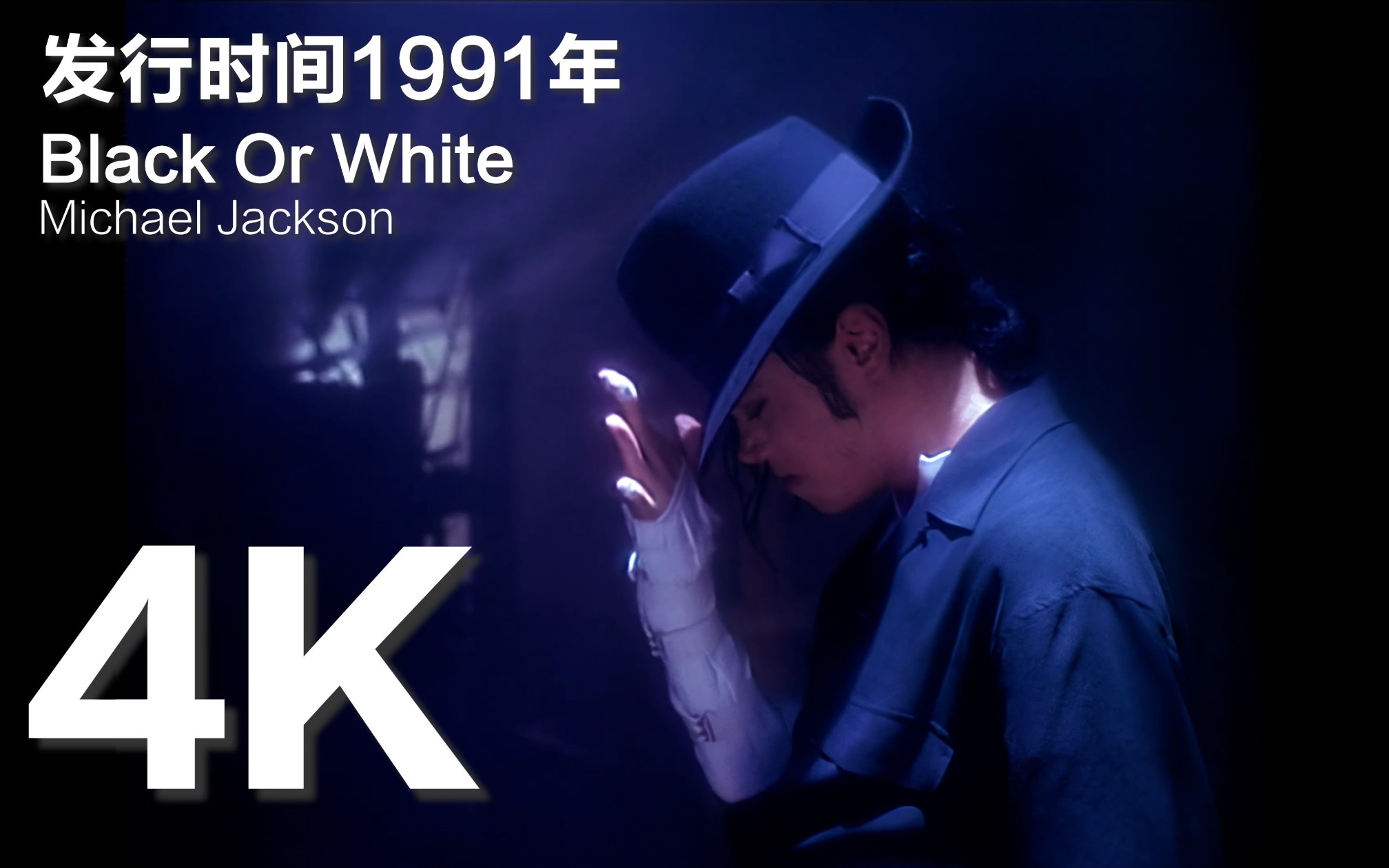 [图]迈克尔杰克逊的《Black Or White》 MV重现！新一代年轻人该知道的音乐经典" Michael Jackson【中英字幕】