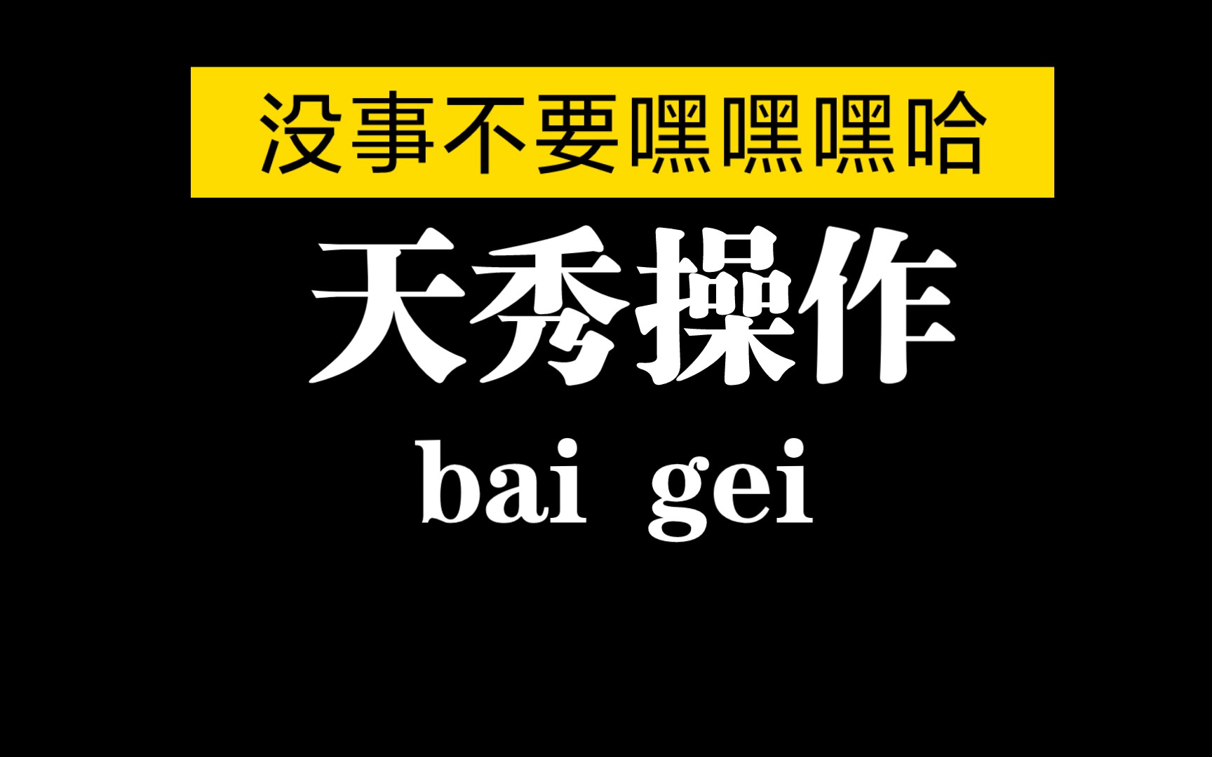 没事不要嘿嘿嘿哈