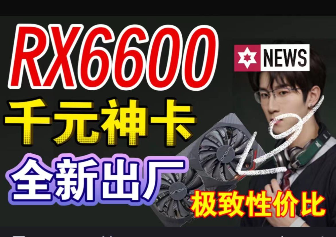 【rx6600】千元的新卡 极致的性价比!哔哩哔哩bilibili