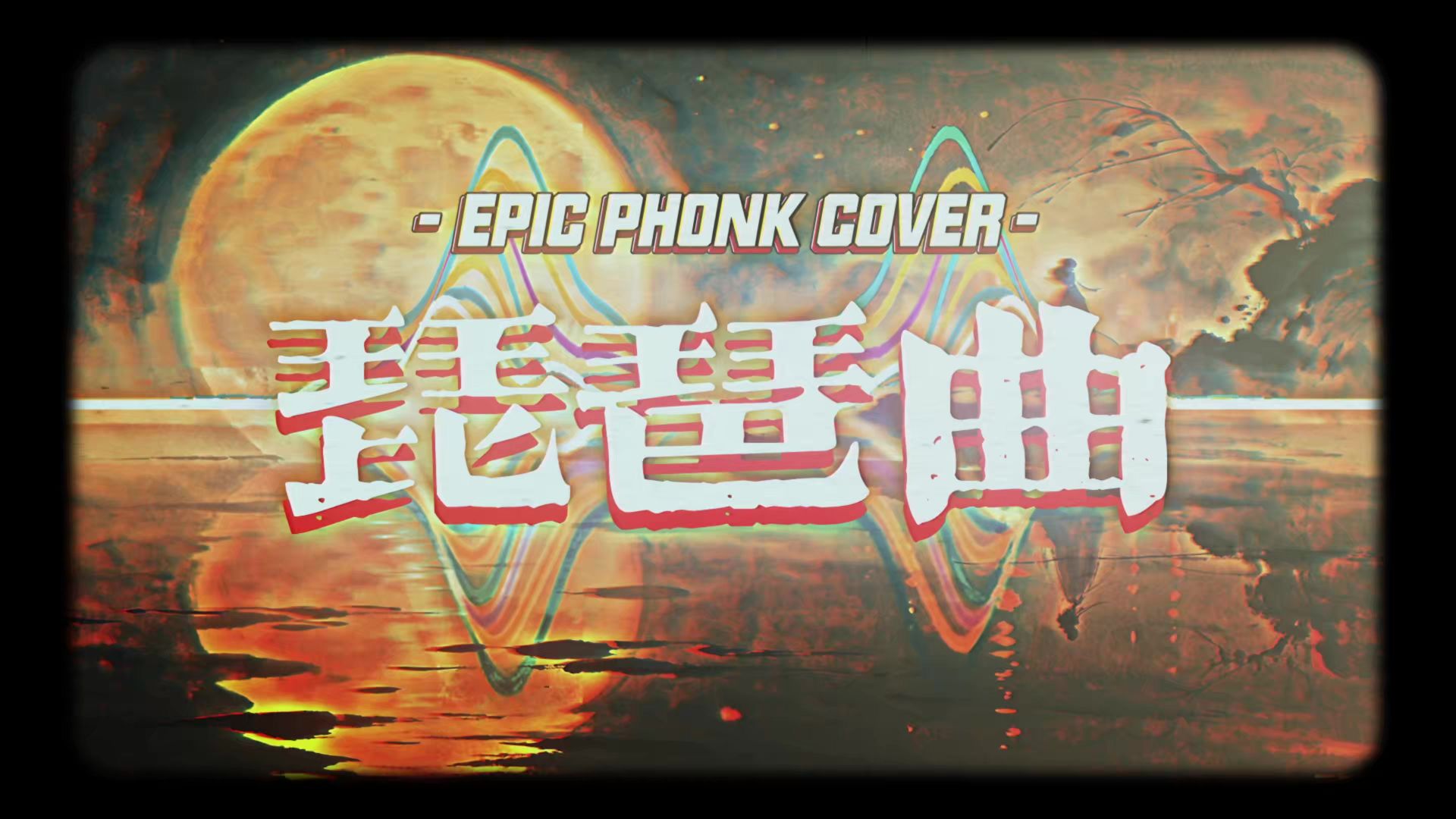 【SUNO】古风 | 郑浩-琵琶曲 史诗交响×暗潮PHONK 风格改编