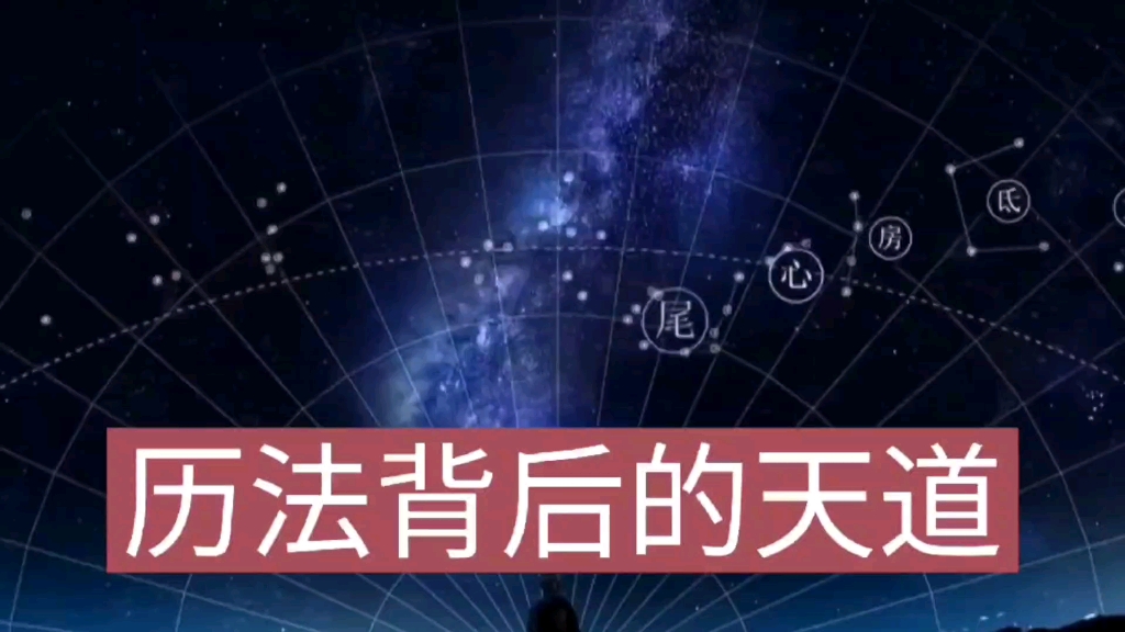 [图]【古天文学14】时间是人为规定的吗？中国与西方的历法，到底有什么不同？人类为自己创造了时间的牢笼？