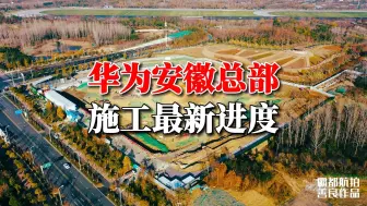 航拍华为安徽总部耗资42亿在合肥骆岗公园施工最新进度