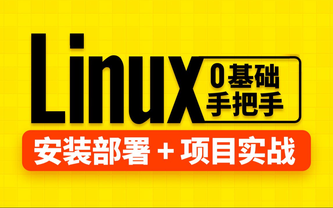 尚硅谷最新Linux零基础教程(linux快速入门,上手开发)哔哩哔哩bilibili