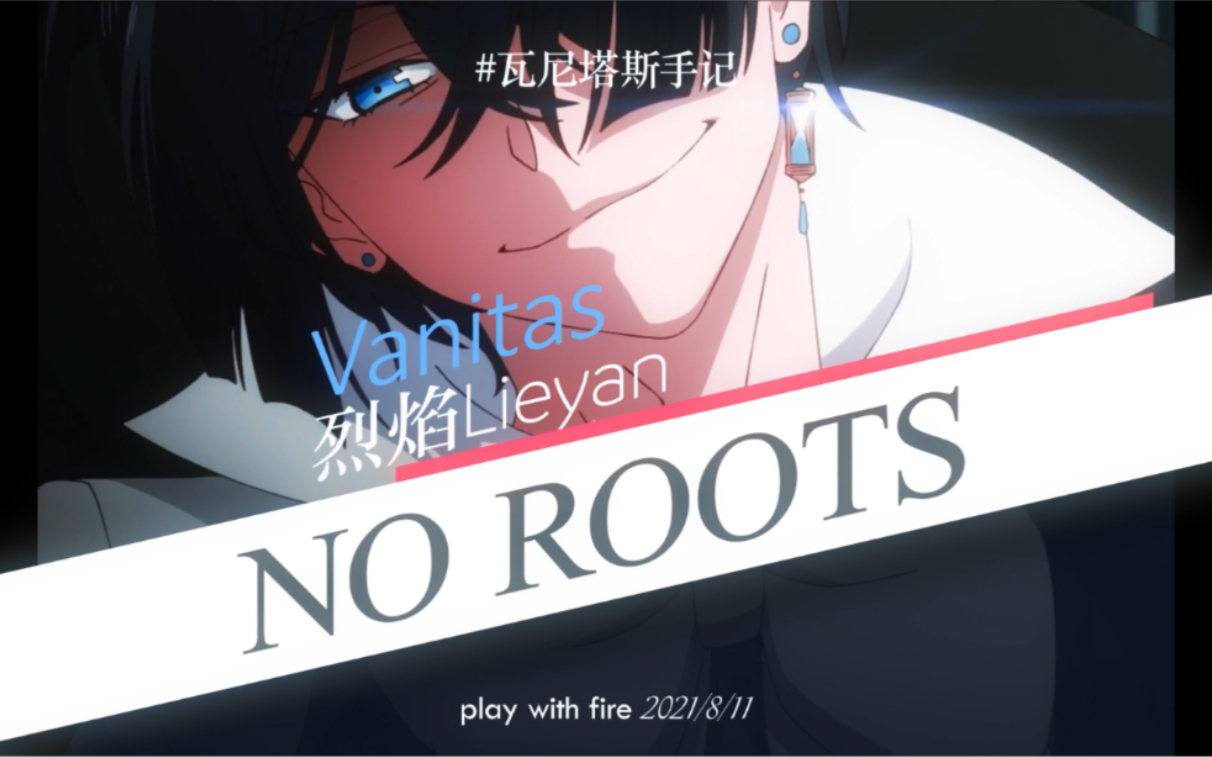 [图]Vanitas | NO ROOTS