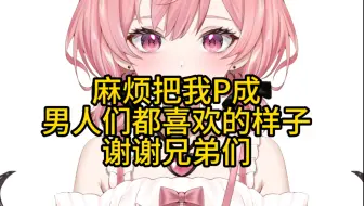 麻烦把我p成男人们都喜欢的样子