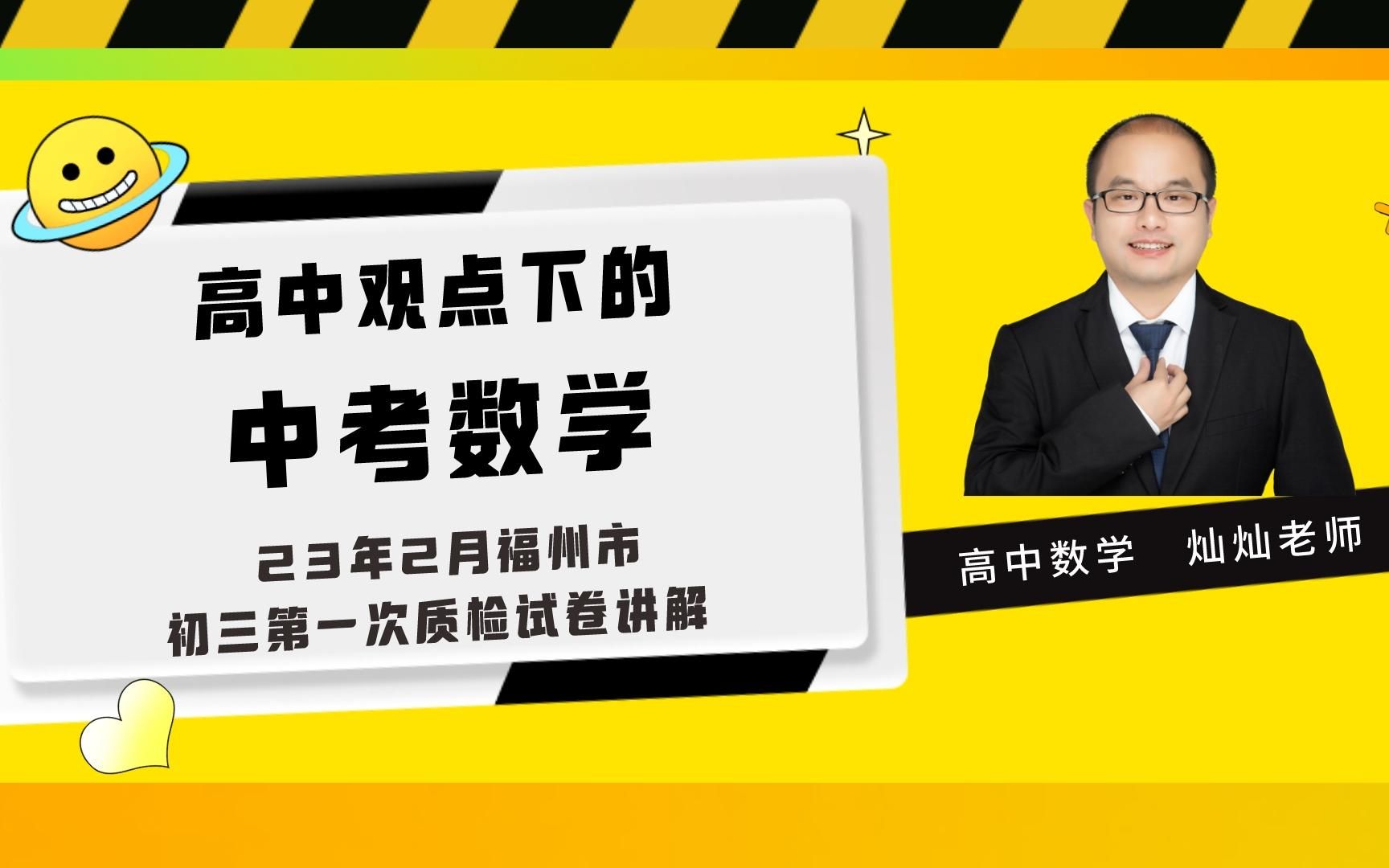 高中观点下的中考数学 23年2月福州市初三一检试卷讲解哔哩哔哩bilibili