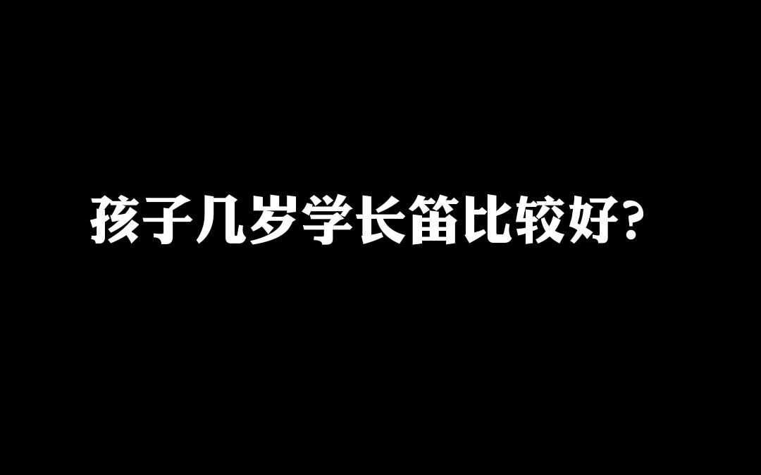 孩子几岁学长笛最好?哔哩哔哩bilibili