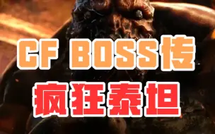 Download Video: CF BOSS传——疯狂泰坦：好兄弟，一起走