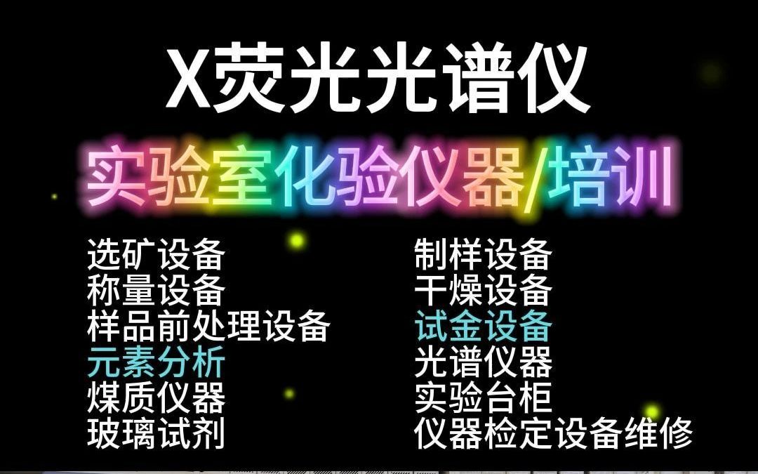 X荧光光谱仪找秋龙仪器,28年行业经验,值得信赖!(六三)哔哩哔哩bilibili